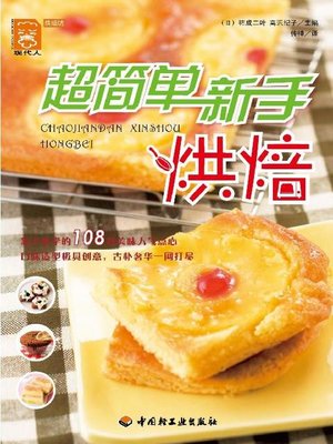 超简单新手烘焙(Super Simple Baking Skills for Fresh Hands) - ebook